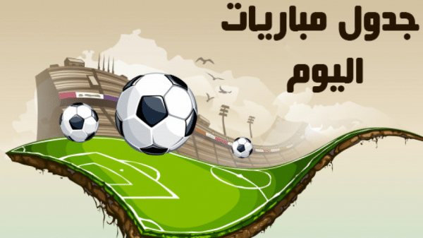 جدول ومواعيد مباريات اليوم الاحد 31-11-2019 والقنوات الناقلة