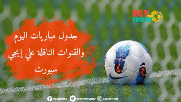 جدول ومواعيد مباريات اليوم الجمعه 22-11-2019