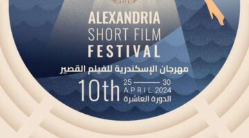 جدول عروض اليوم الخامس من مهرجان الإسكندرية للفيلم القصير – فن