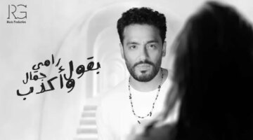 رامي جمال يطرح أغنيته الجديدة «بقول واكدب» – فن