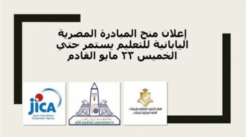 23 مايو آخر موعد للتقدم لمنح إعلان المبادرة المصرية اليابانية للتعليم بجامعة عين شمس