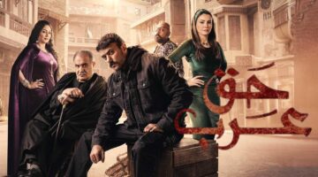 HD مسلسل حق عرب الحلقة 8 الثامنة كاملة – أحداث اليوم