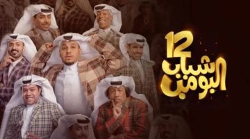 akwam.. مسلسل شباب البومب 12 الحلقة 23 الثالثة والعشرون – أحداث اليوم