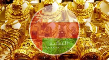 أسعار الذهب في عمان اليوم الأربعاء 10-4-2024
