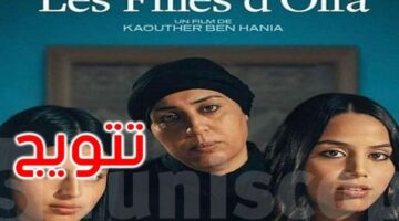 مهرجان أسوان الدولي لأفلام المرأة: 3 جوائز للفيلم التونسي بنات ألفة