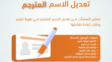 عبر بوابة مقيم | الجوازات السعودية تطلق خدمة تعديل الاسم المترجم للمقيمين.. إليكم الطريقة