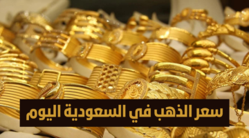 كانت هدنة قبل الموجة الجديدة!! أسعار الذهب في السعودية تستقبل نهاية الأسبوع بارتفاع صادم