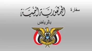 من هُنـــــا | طريقة موعد السفارة اليمنية في السعودية إلكترونيًا وأبرز خدمات السفارة
