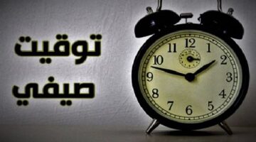 إعرف الساعة الجديدة.. التوقيت الصيفي 2024 في مصر.. قدم الساعة 60 دقيقة