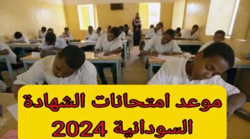 موعد امتحانات الشهادة السودانية 2024.. الجدول كامل