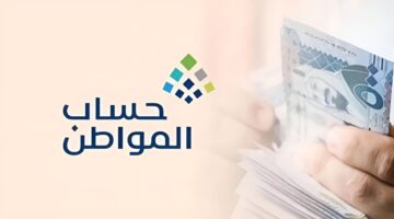 25% زيادة!! مجلس الوزراء السعودي يحدد موعد صرف راتب حساب المواطن والضمان الاجتماعي لشهر مايو