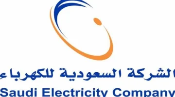 في السعودية | الاستعلام عن فاتورة الكهرباء وطريقة الاعتراض على مبلغ الفاتورة