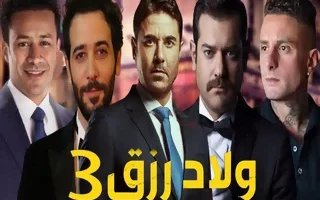 أحمد عز يعاود تصوير فيلم “ولاد رزق 3”