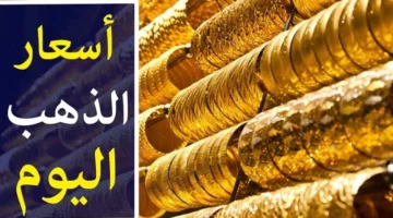 إلحق إشتري قبل ما يغلي.. أسعار الذهب اليوم في مصر 2024